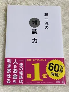 超一流の雑談力