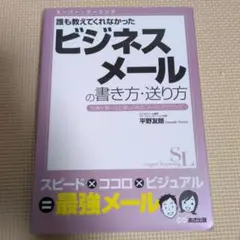 誰も教えてくれなかったビジネスメールの書き方・送り方 : 仕事が驚くほど楽しく…