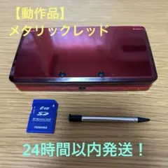 【動作品】ニンテンドー3DS メタリックレッド 2GBメモリーカード付