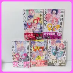 三日月まおは♂♀をえらべない 全5巻 西野きいな