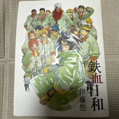 鉄血日和 #1～#9のセット(9冊)+伊藤悠描き下ろしコミック収納ファイル