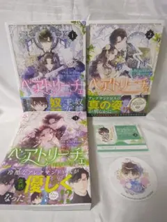ベアトリーチェ 1 + 2 + 3 + 特典