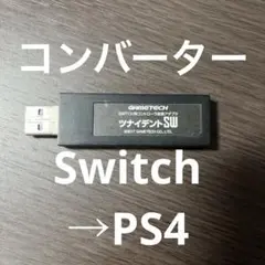 GAMETECH ツナイデントSW Switch用コントローラ変換アダプタ