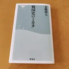 戦国史のミカタ