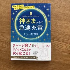神さまからの急速充電