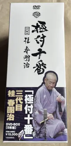 桂春團治/『極付十番』-三代目 桂春團治- DVD-BOX〈5枚組〉 Amazon.co.jp: 極付十番 三代目 桂春團治 DVD-BOX : 桂春團治