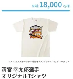 清宮幸太郎 tシャツ 入場者プレゼント