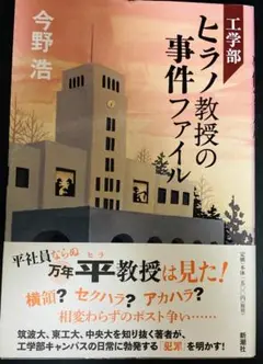 ヒラノ教授の事件ファイル 今野浩