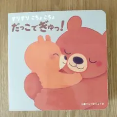すりすりごちょごちょだっこでぎゅっ!