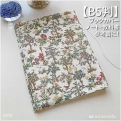 【B5用】Forest time リスやフクロウ　ブックカバー　<匿名発送>