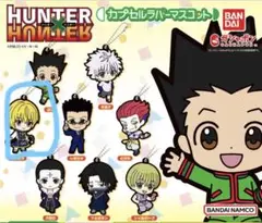 ハンター×ハンターラバーマスコット