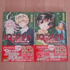 IQ探偵タクト タクトVSムー! 日本一の小学生探偵を探せ!?　上下巻セット
