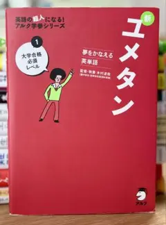 夢をかなえる英単語 新ユメタン 1 大学合格必須レベル