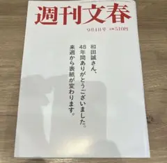 ［匿名配送］週刊文春 9月4日号 510円