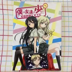 【初版】僕は友達が少ない コンプリート