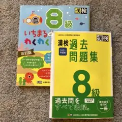漢検 8級 過去問題集 & いちまると はじめよう!改訂版