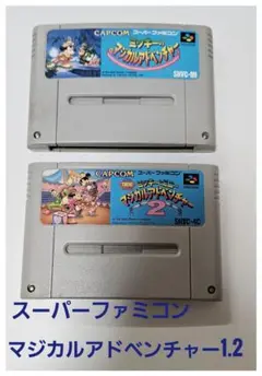 マジカルアドベンチャー1.2　スーパーファミコン　レトロゲーム　名作　激レア