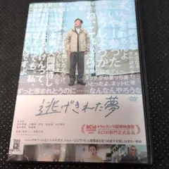 逃げきれた夢dvd