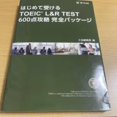 はじめて受けるTOEIC(R) L&R TEST 600点攻略完全パッケージ