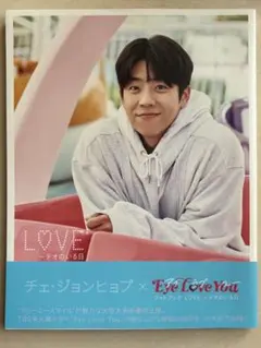 TBS火曜ドラマ『Eye Love You』 フォトブックLOVE〜テオのいる日