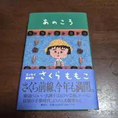あのころ さくらももこ エッセイ