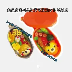【NC-4】おこさまべんとうマスコット VOL.3 2個セット