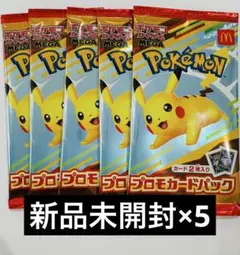 ポケモンカード マクドナルド プロモ 未開封5パック ハッピーセット