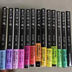 会津士魂　集英社文庫小説　全13巻　早乙女貢