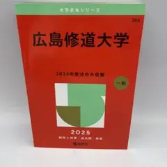 赤本　広島修道大学2025年版　未使用品