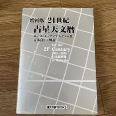 増補版　21世紀占星天文暦　2001年〜2050年 2025年最新】21世紀 占星天文暦の人気アイテム - メルカリ