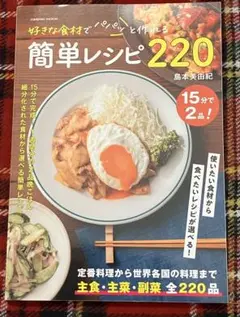 簡単レシピ220 島本美田紀