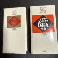 デイリーコンサイズ国語辞典