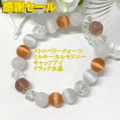 特価奉仕ストロベリークォーツ★キャッツアイ 天然石パワーストーンブレスレット