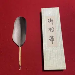 茶道具 御羽箒