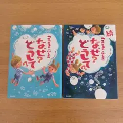 こころのふしぎ・なぜどうして　2冊セット