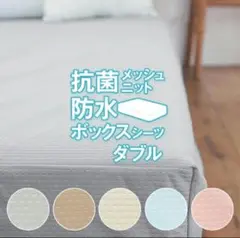 防水シーツ　ボックスシーツ　ダブル