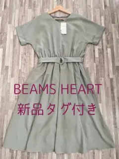 【新品タグ付き】ビームス　Vネック　ベルト付き　Aライン　ワンピース