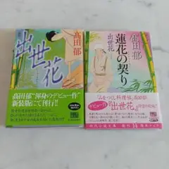 高田郁著　『出世花』『蓮花の契り』2巻セット