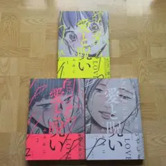 愛と呪い 1 2 3 全巻セット