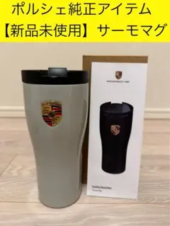 2025年最新】ポルシェサーモマグの人気アイテム - メルカリ