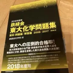 2018年度用 鉄緑会東大化学問題集 資料・問題篇/解答篇 2008-2017