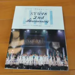 STU48/2nd Anniversary STU48 2周年記念コンサート …