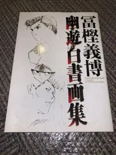 幽・遊・白書画集 幽☆遊☆白書 画集 (ジャンプコミックス) | 冨樫 義博 |本