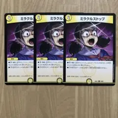 ミラクルストップ 3枚