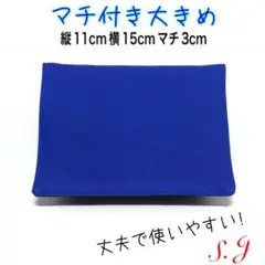 移動ポケット　無地　シンプル　ブルー　男の子　女の子　マチ付き　大きめ