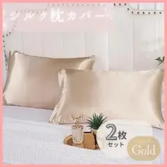 シルク 枕カバー シャンパンゴールド ピローケース 2枚セット 美髪 袋タイプ