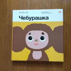 チェブラーシカ