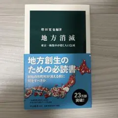 地方消滅 東京一極集中が招く人口急減