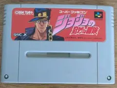 ジョジョの奇妙な冒険 スーパーファミコン用ソフト　本体のみ
