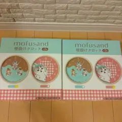 mofsand モフサンド 壁掛けクロック　全2種セット